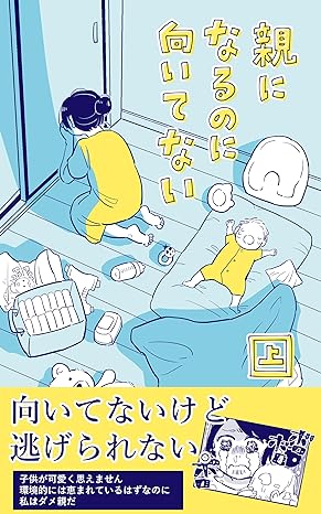 あさのゆきこ: 親になるのに向いてない上: 向いてないけど逃げられない (EBook, 日本語 language)