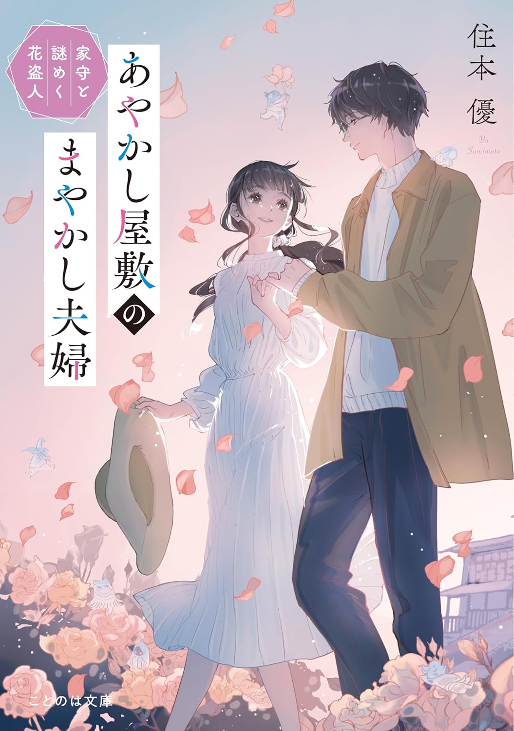 住本優, ajimita: あやかし屋敷のまやかし夫婦 家守と謎めく花盗人 (ことのは文庫) (EBook, Japanese language, マイクロマガジン社)