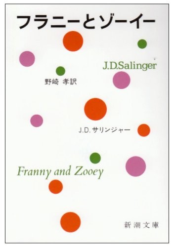 J. D. Salinger: Furanī to zōī (Japanese language, 1976, Shinchōsha)