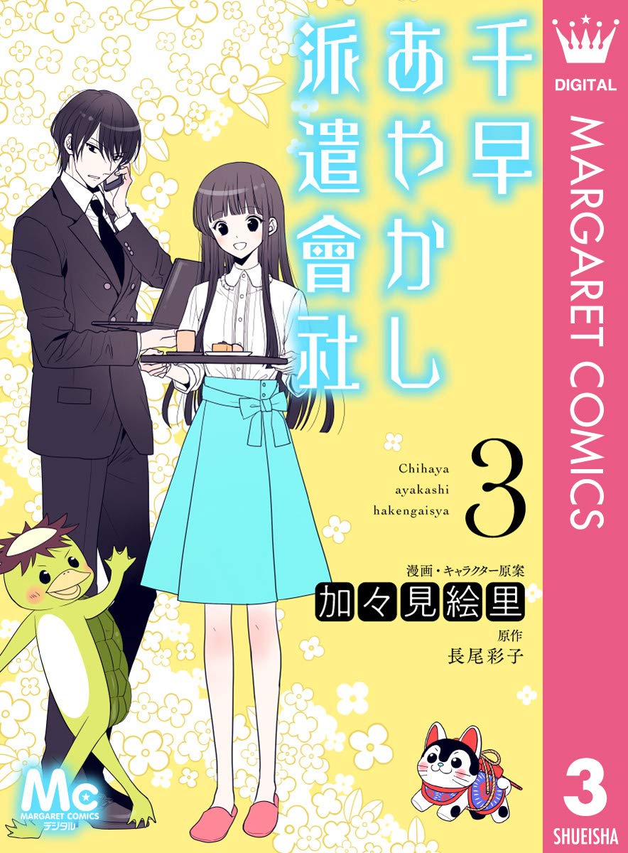 加々見絵里, 長尾彩子: 千早あやかし派遣會社 3 (マーガレットコミックスDIGITAL) (EBook, Japanese language, 集英社)