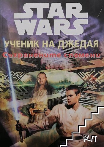 Jude Watson: Star Wars - Jedi Apprentice - The Hidden Past (Bulgarian language, 2000, Егмонт)