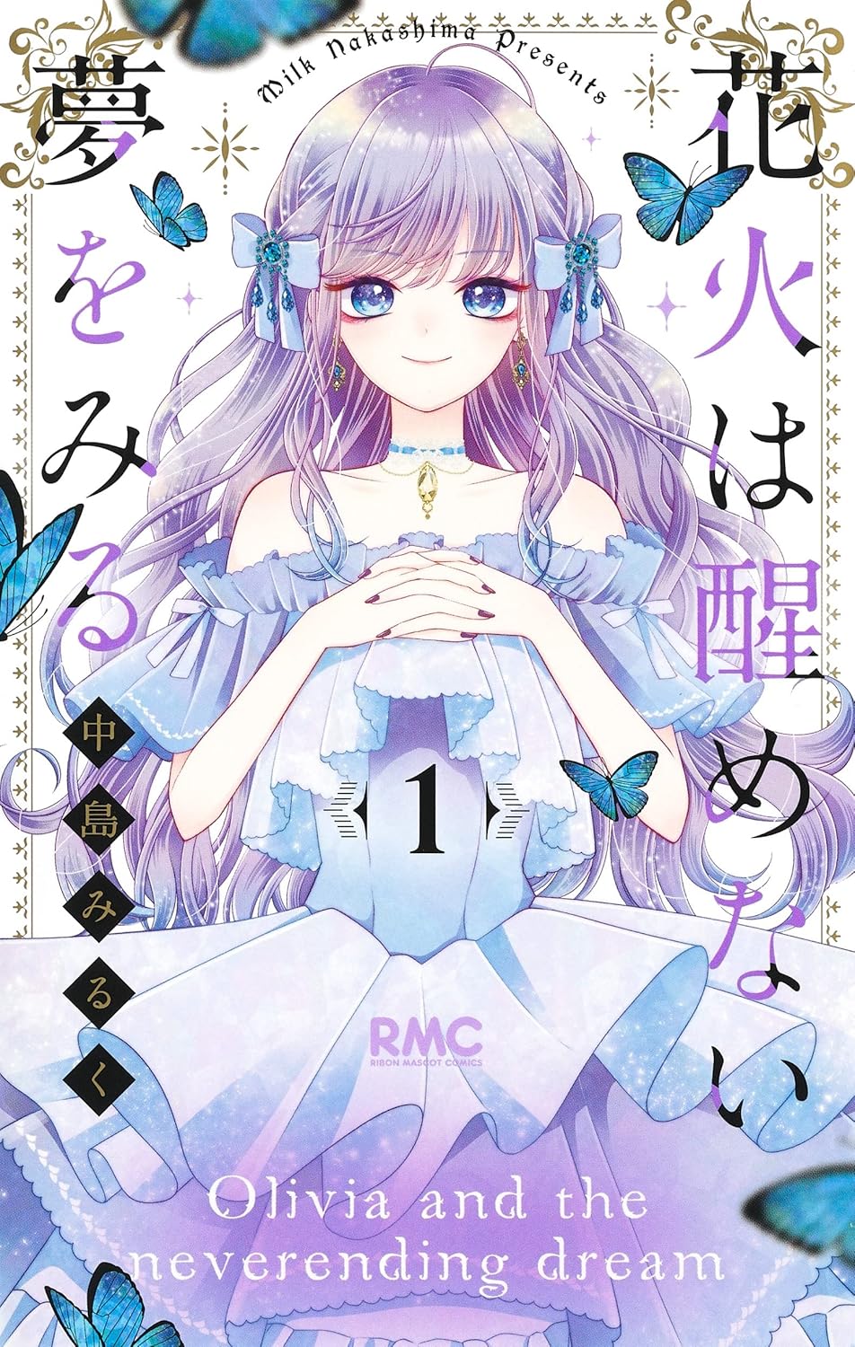 中島みるく: 花火は醒めない夢をみる 1 (りぼんマスコットコミックスDIGITAL) (EBook, Japanese language, 集英社)