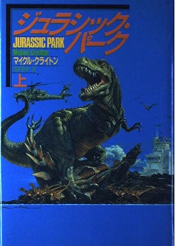 Jurashikku Pāku (Japanese language, 1991, Hayakawa Shobō)