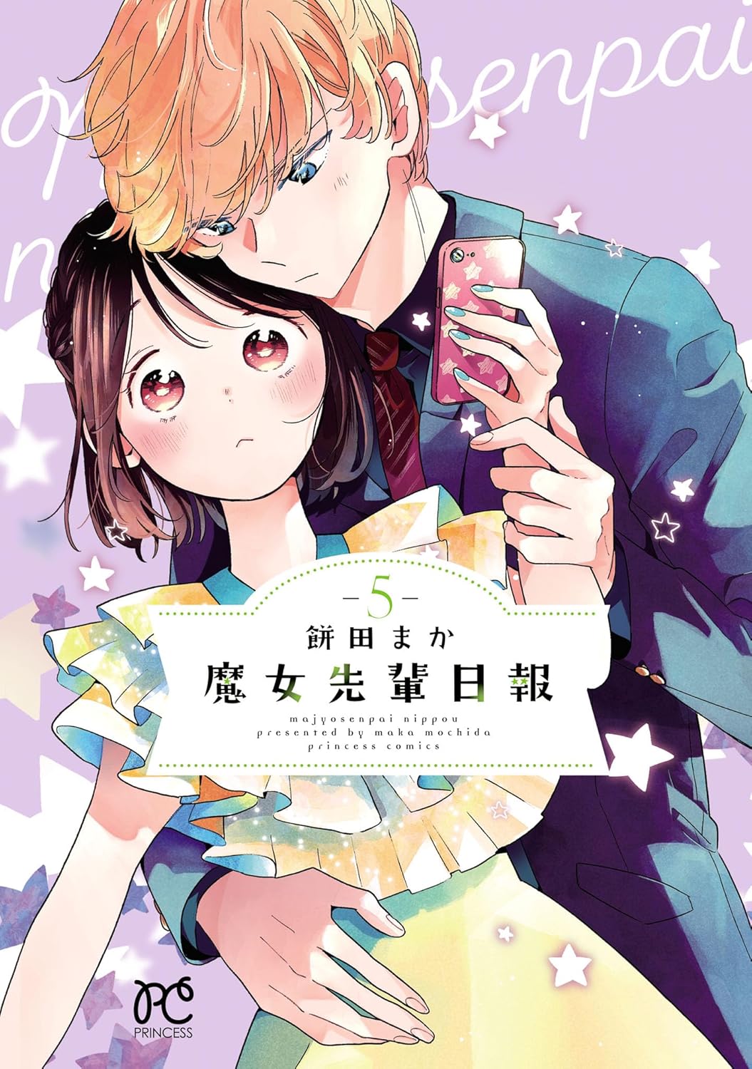 餅田まか: 魔女先輩日報 5 (プリンセス・コミックス) (EBook, Japanese language, 秋田書店)