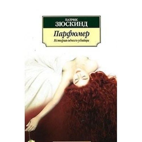 Patrick Süskind: Parfyumer. Istoriya odnogo ubijtsy (Paperback, 2005, Azbuka-klassika)