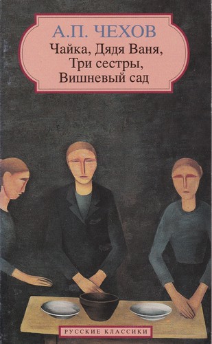 Anton Chekhov: Пьесы: Чайка, Дядя Ваня, Три сестры, Вишнёвый сад (Paperback, Russian language, 1994, Brookking International)