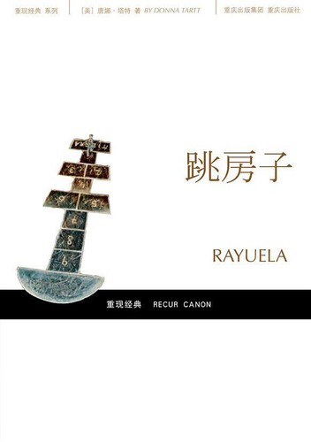 Julio Cortázar: 跳房子 (Paperback, Chinese language, 2008, 重庆出版社)