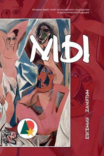 Евге́ний Ива́нович Замя́тин: Мы (Аннотировано) (Paperback, Russian language, 2018, Imclaim Books LLC)