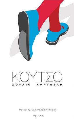 Julio Cortázar: Κουτσό (Paperback, Greek language, 2018, Opera)