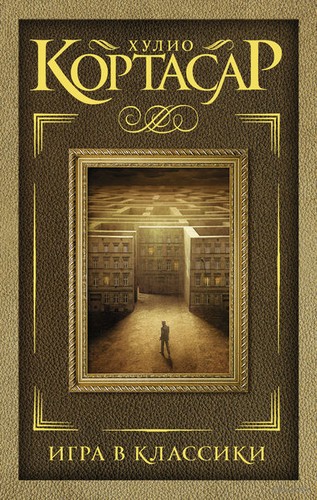 Julio Cortázar: Игра в классики (Hardcover, Russian language, 2015, АСТ)