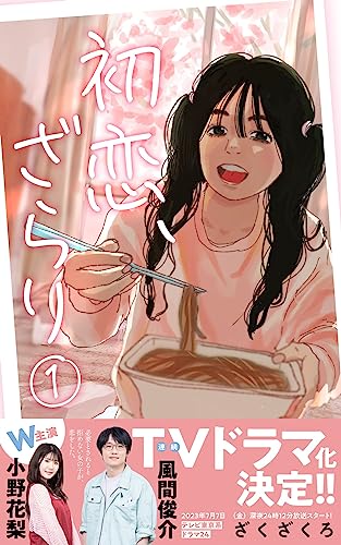 ざくざくろ: 初恋、ざらり(１) (コルクスタジオ) (EBook, 日本語 language, コルク)