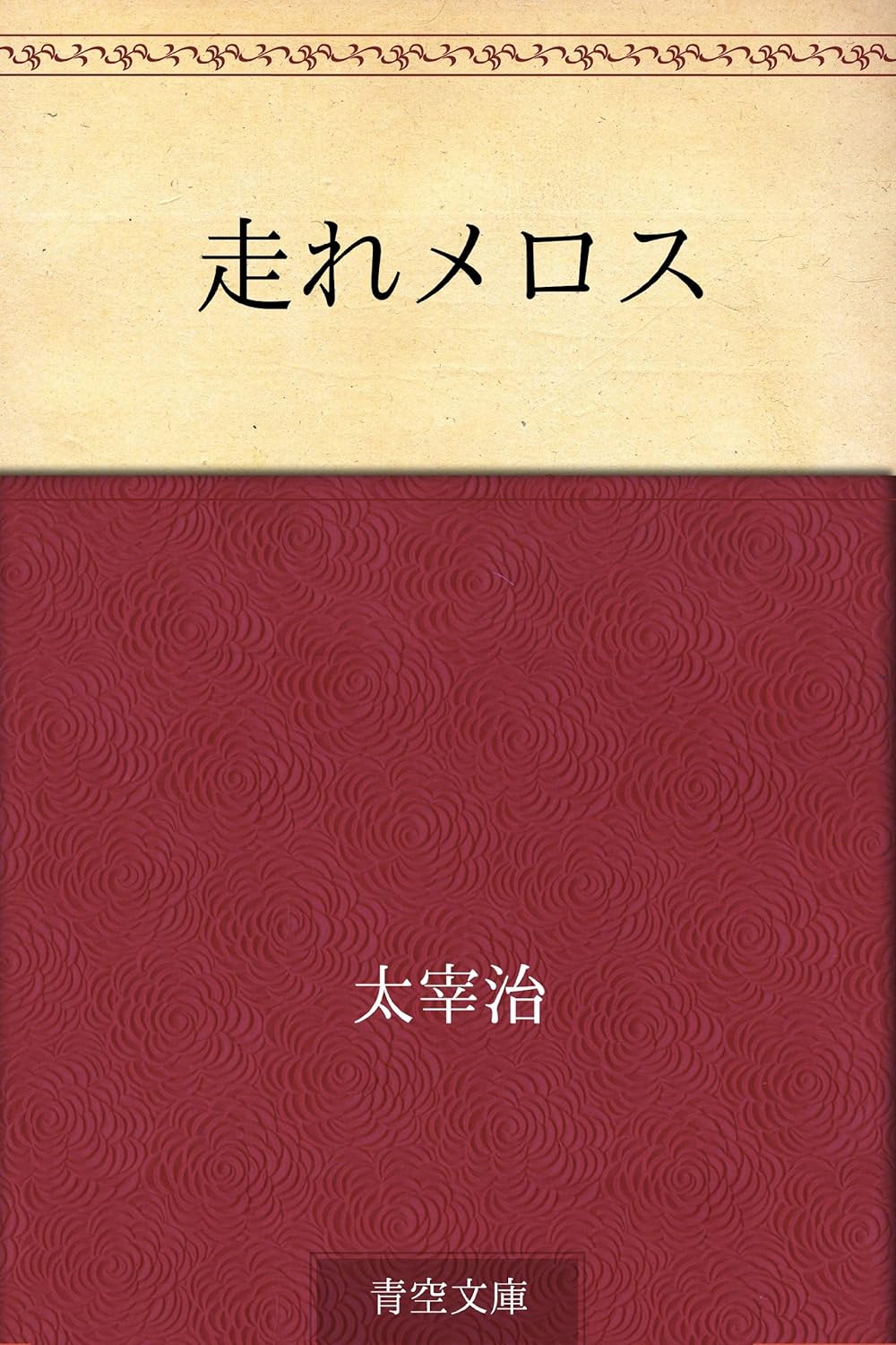 Osamu Dazai: 走れメロス (EBook, Apple Books)