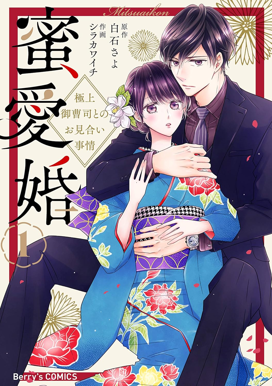 シラカワイチ, 白石さよ: 蜜愛婚～極上御曹司とのお見合い事情～1巻 (Berry's COMICS) (EBook, Japanese language, スターツ出版)