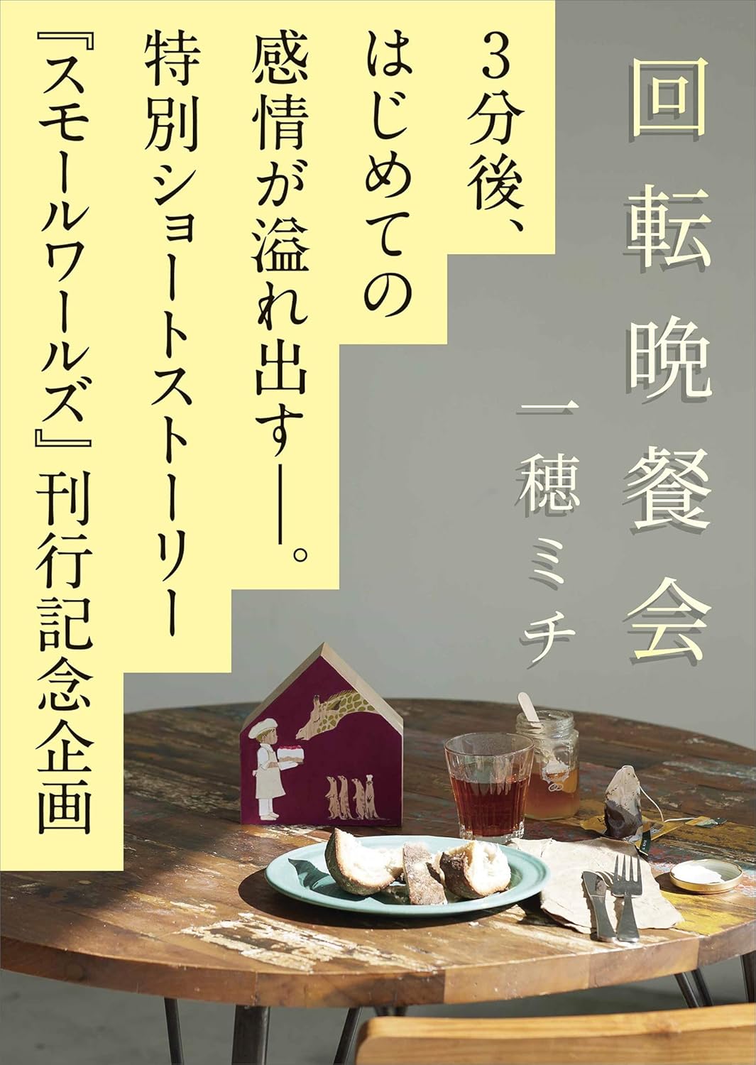 一穂ミチ: スモールワールズ刊行記念〈特別ショートストーリー〉「回転晩餐会」 (EBook, Japanese language, 講談社)