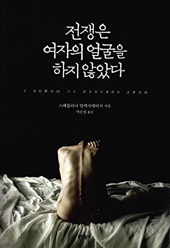 Svetlana Aleksiévitch: 전쟁은 여자의 얼굴을 하지 않았다 (Paperback, Korean language, 2015, 문학동네)