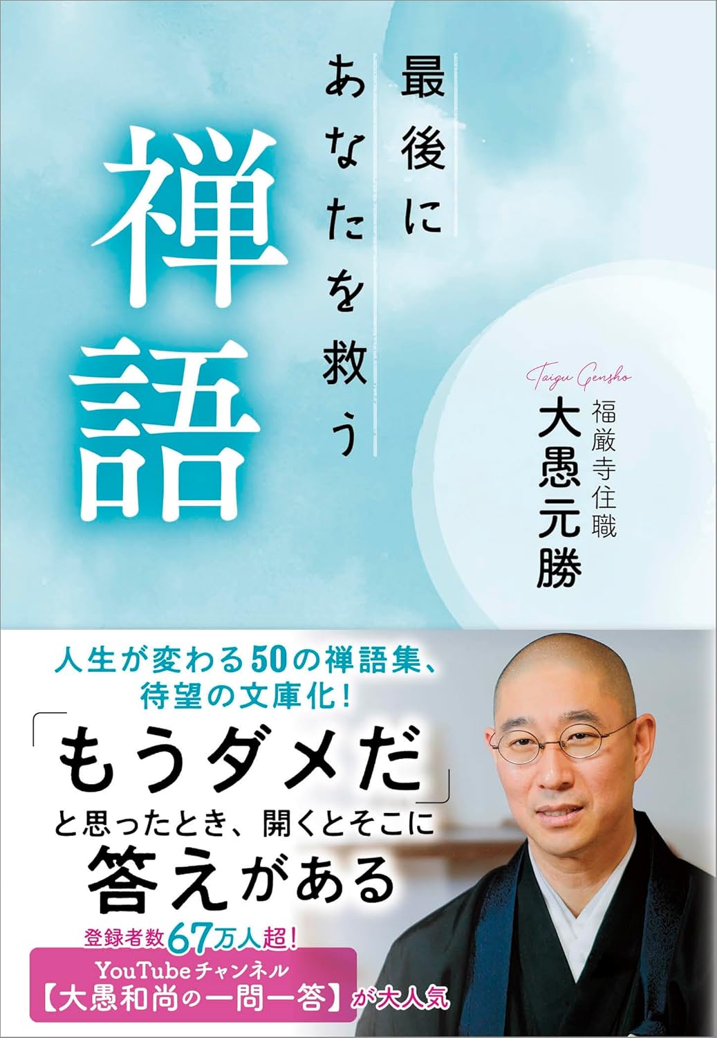 大愚 元勝: 最後にあなたを救う禅語 (扶桑社ＢＯＯＫＳ文庫) (EBook, Japanese language, 扶桑社)