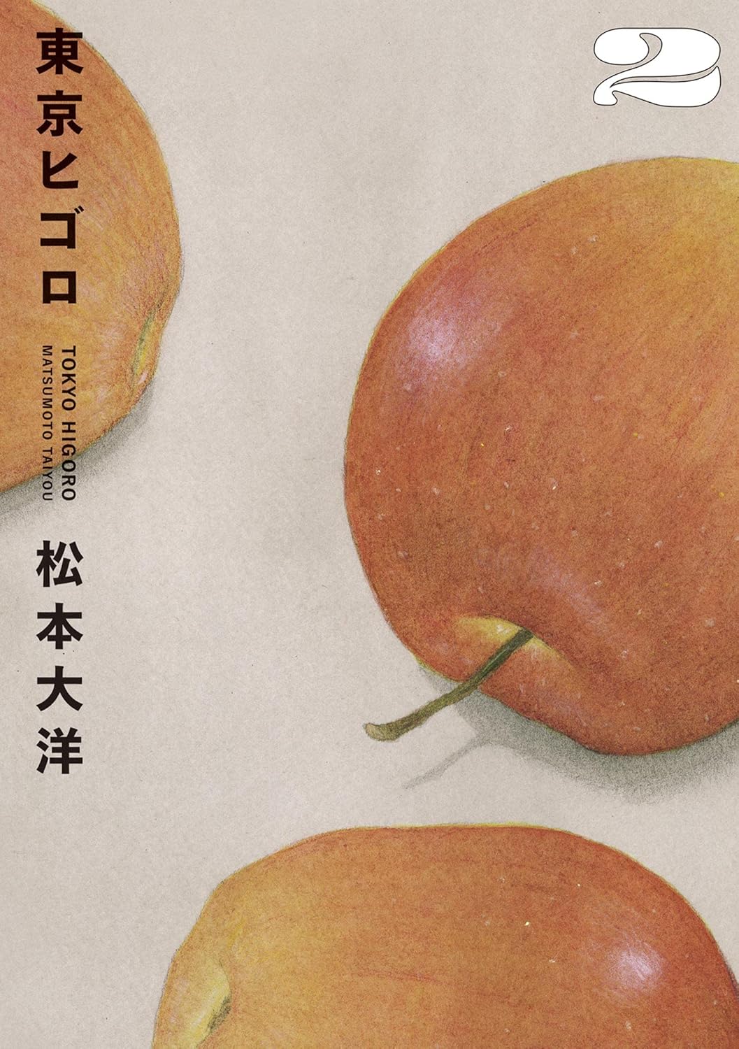 Taiyō Matsumoto: 東京ヒゴロ（２） (ビッグコミックススペシャル) (EBook, Japanese language, 小学館)