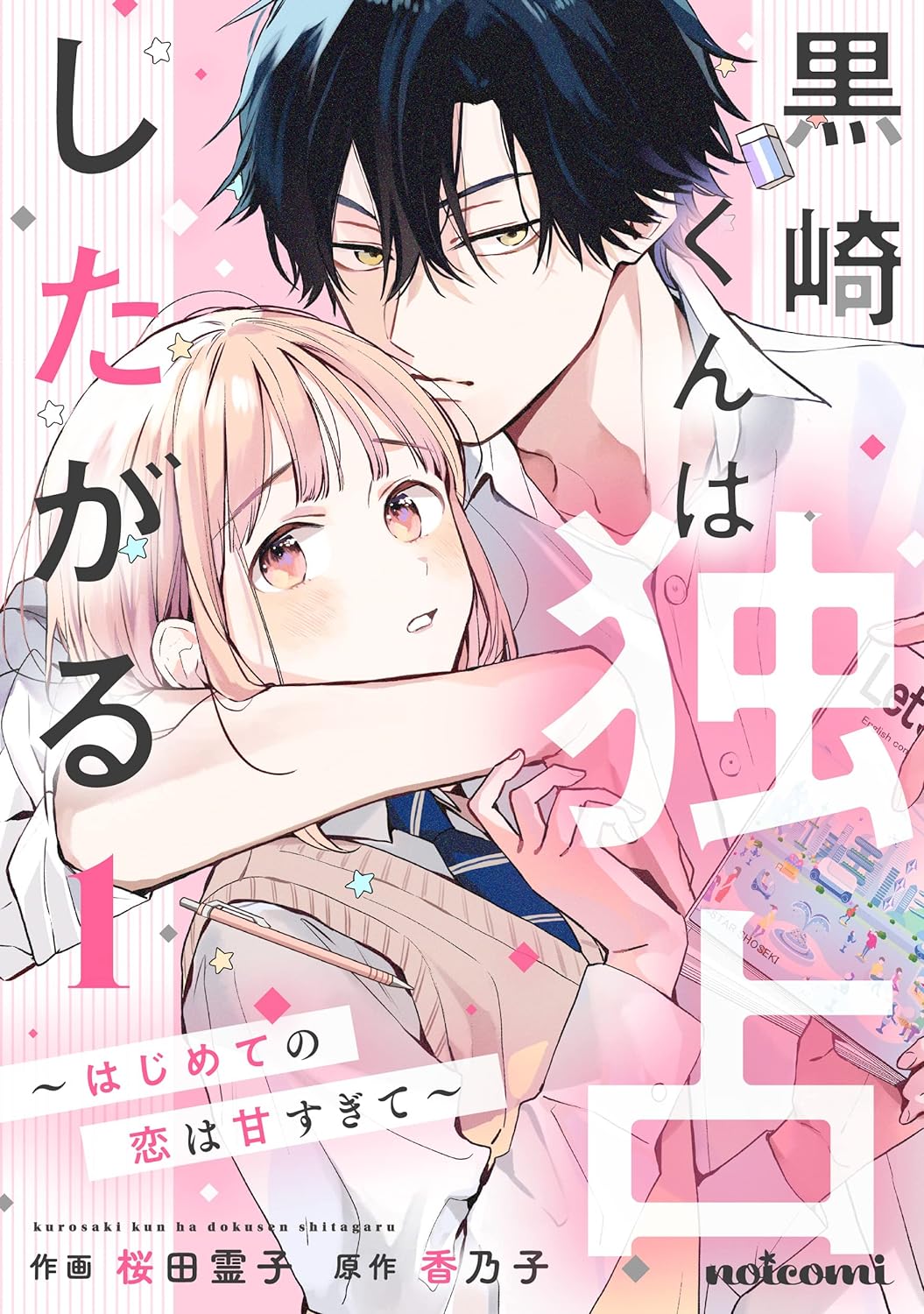 桜田霊子, 香乃子: 黒崎くんは独占したがる～はじめての恋は甘すぎて～ 1巻 (noicomi) (EBook, Japanese language, スターツ出版)