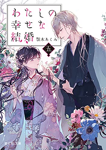 Akumi Agitogi, 顎木あくみ: わたしの幸せな結婚　五 (Paperback, 日本語 language, KADOKAWA)