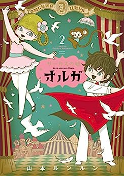 山本ルンルン: サーカスの娘オルガ ２巻 (EBook, 日本語 language, KADOKAWA)