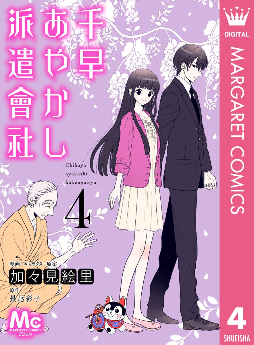 加々見絵里, 長尾彩子: 千早あやかし派遣會社 4 (マーガレットコミックスDIGITAL) (EBook, Japanese language, 集英社)