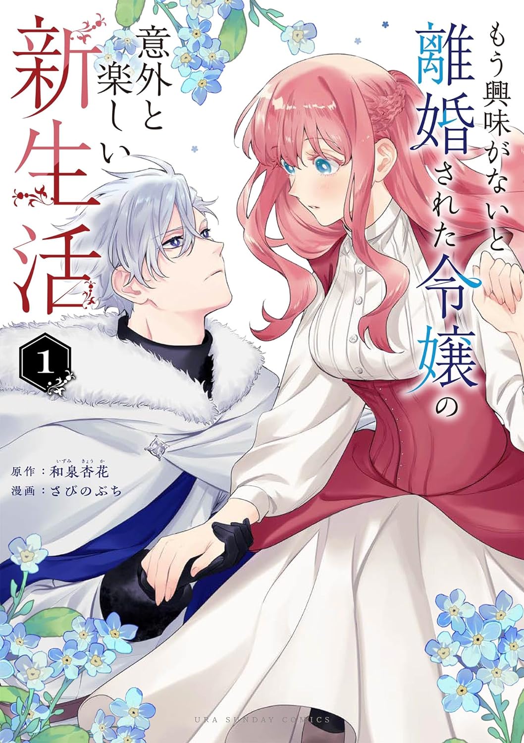 和泉杏花, さびのぶち: もう興味がないと離婚された令嬢の意外と楽しい新生活（１） (裏サンデー女子部) (EBook, Japanese language, 小学館)