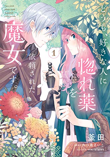 ｖｉｅｎｔ, 釜田, 六つ花 えいこ: どうも、好きな人に惚れ薬を依頼された魔女です。(ＦＬＯＳ　ＣＯＭＩＣ) (EBook, Kadokawa)