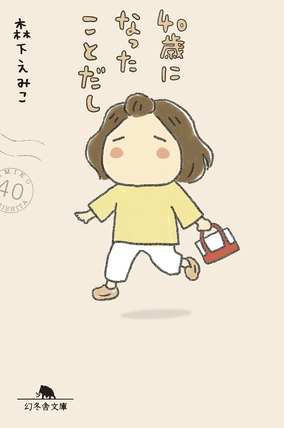 森下えみこ: ４０歳になったことだし (幻冬舎文庫) (EBook, Japanese language, 幻冬舎)