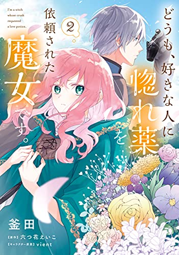 ｖｉｅｎｔ, 釜田, 六つ花 えいこ: どうも、好きな人に惚れ薬を依頼された魔女です。２ (ＦＬＯＳ　ＣＯＭＩＣ) (EBook, 日本語 language, KADOKAWA)