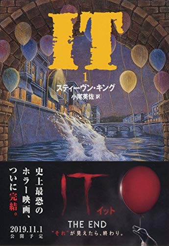 Stephen King: It (Japanese language, 1994, Bungei Shunjū, Bungei)