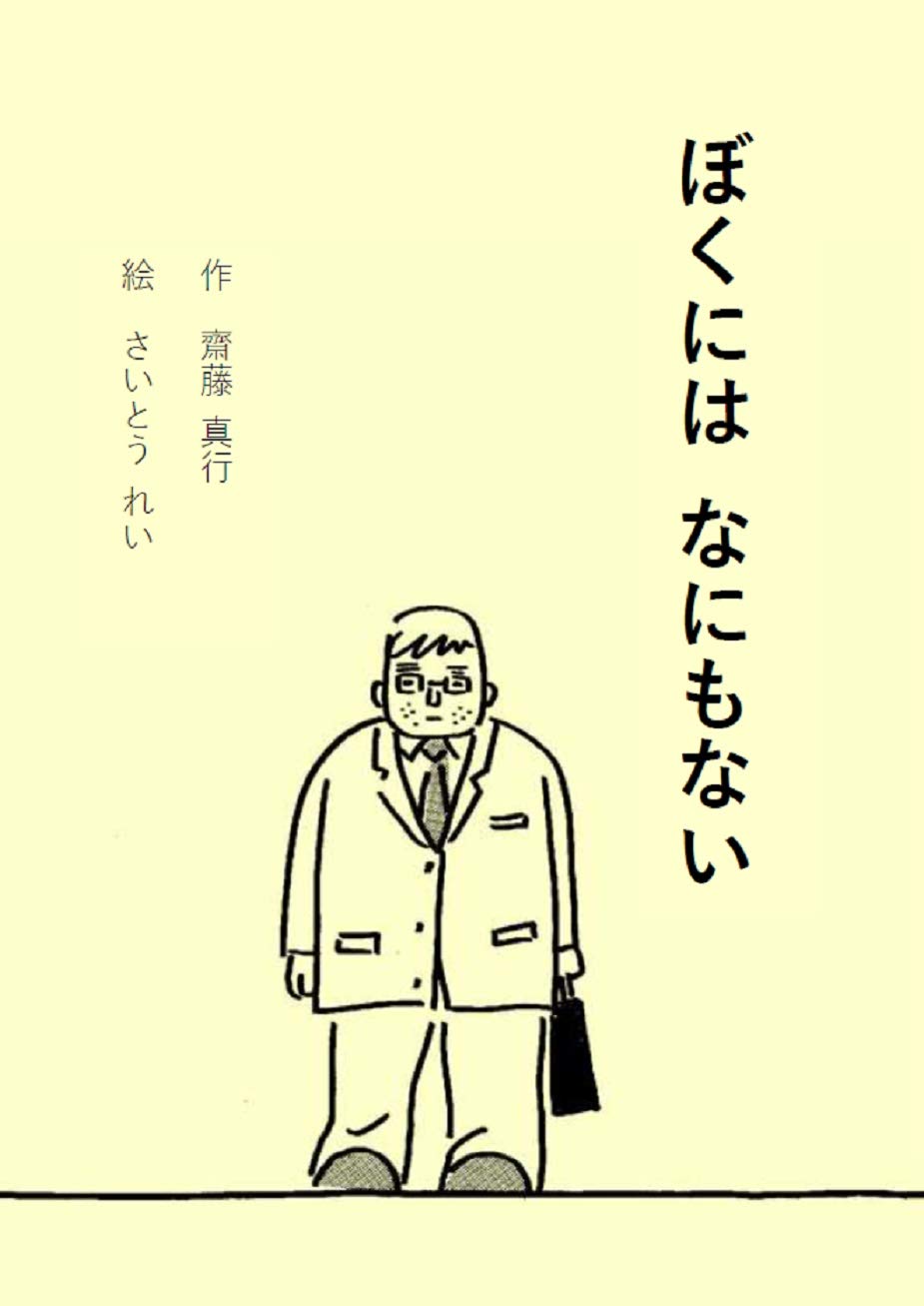 齋藤真行, さいとうれい: ぼくにはなにもない (EBook, Japanese language)