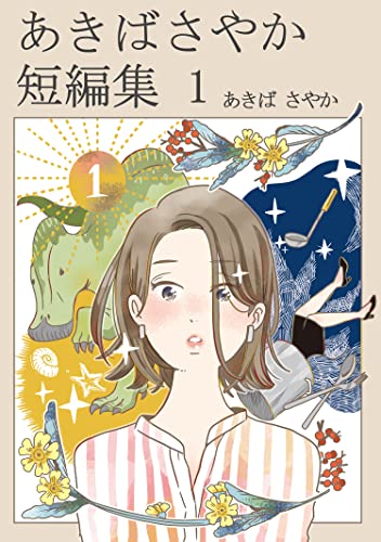 あきばさやか: あきばさやか 短編集 (EBook, 日本語 language)