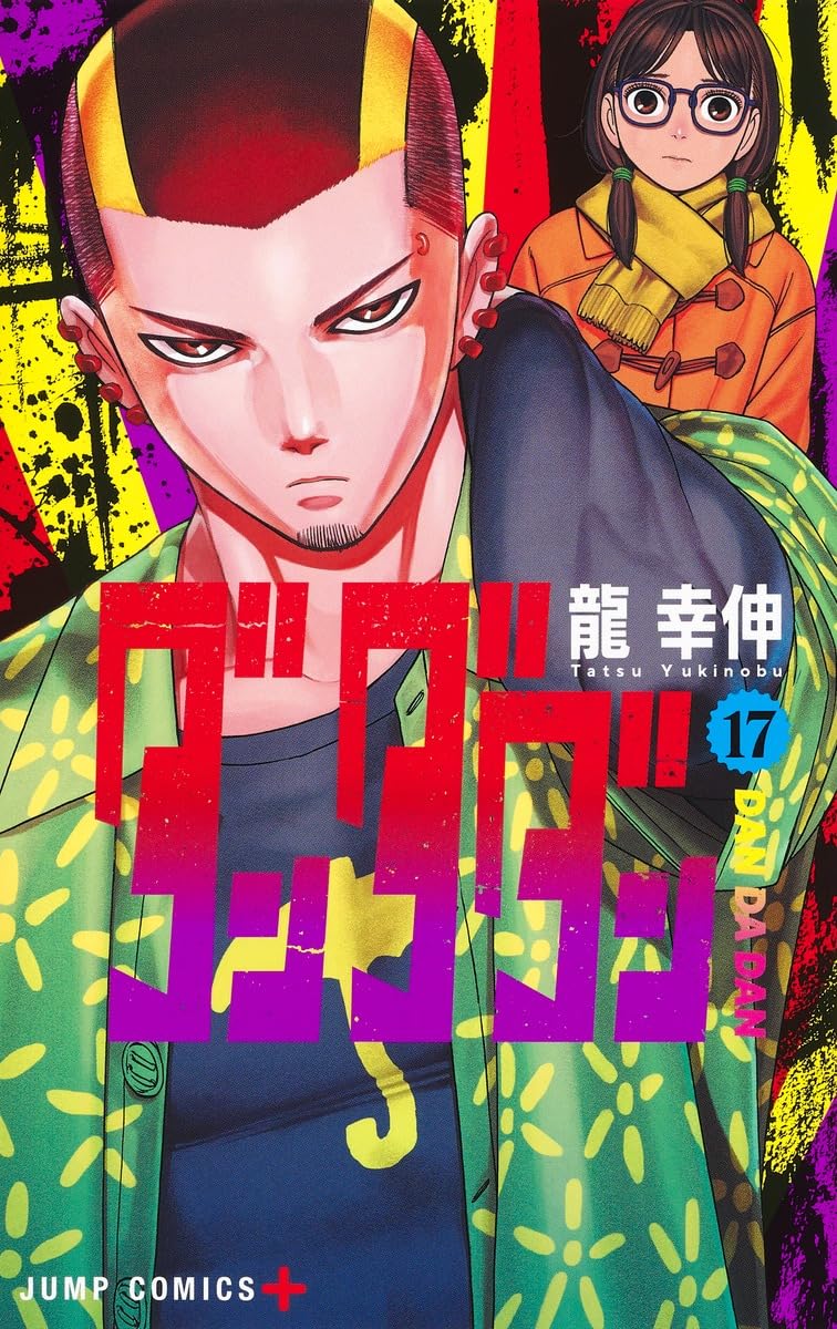 龍 幸伸, Tatsu Yukinobu: ダンダダン 17 (ジャンプコミックス) (Paperback, Japanese language, 集英社)