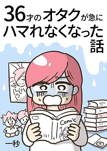 一秒: 36才のオタクが急にハマれなくなった話 1巻 (EBook, Japanese language, ナンバーナイン)