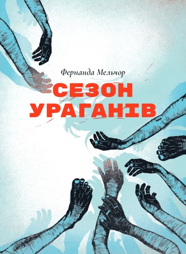 Fernanda Melchor: Сезон ураганів (Paperback, Ukrainian language, 2020, Деінде паблішінг)