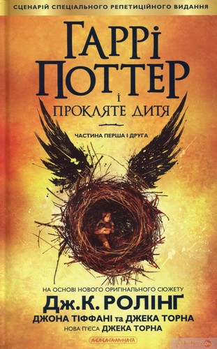 Jean-François Ménard, J. K. Rowling, Jack Thorne, John Tiffany, Jack Thorne: Гаррі Поттер і прокляте дитя (Ukrainian language, 2016, А-ба-ба-га-ла-ма-га, A-ba-ba-ga-la-ma-ha)