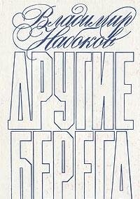 Vladimir Nabokov: Drugie berega (Russian language, 1989, Izd-vo "Knizhnai͡a︡ palata")