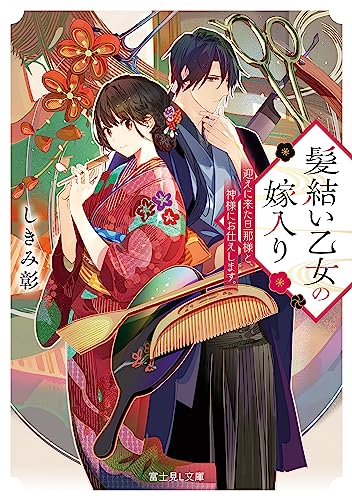 しきみ 彰, 新井 テル子: 髪結い乙女の嫁入り　迎えに来た旦那様と、神様にお仕えします。【電子特典付き】 (富士見L文庫) (EBook, 日本語 language, KADOKAWA)