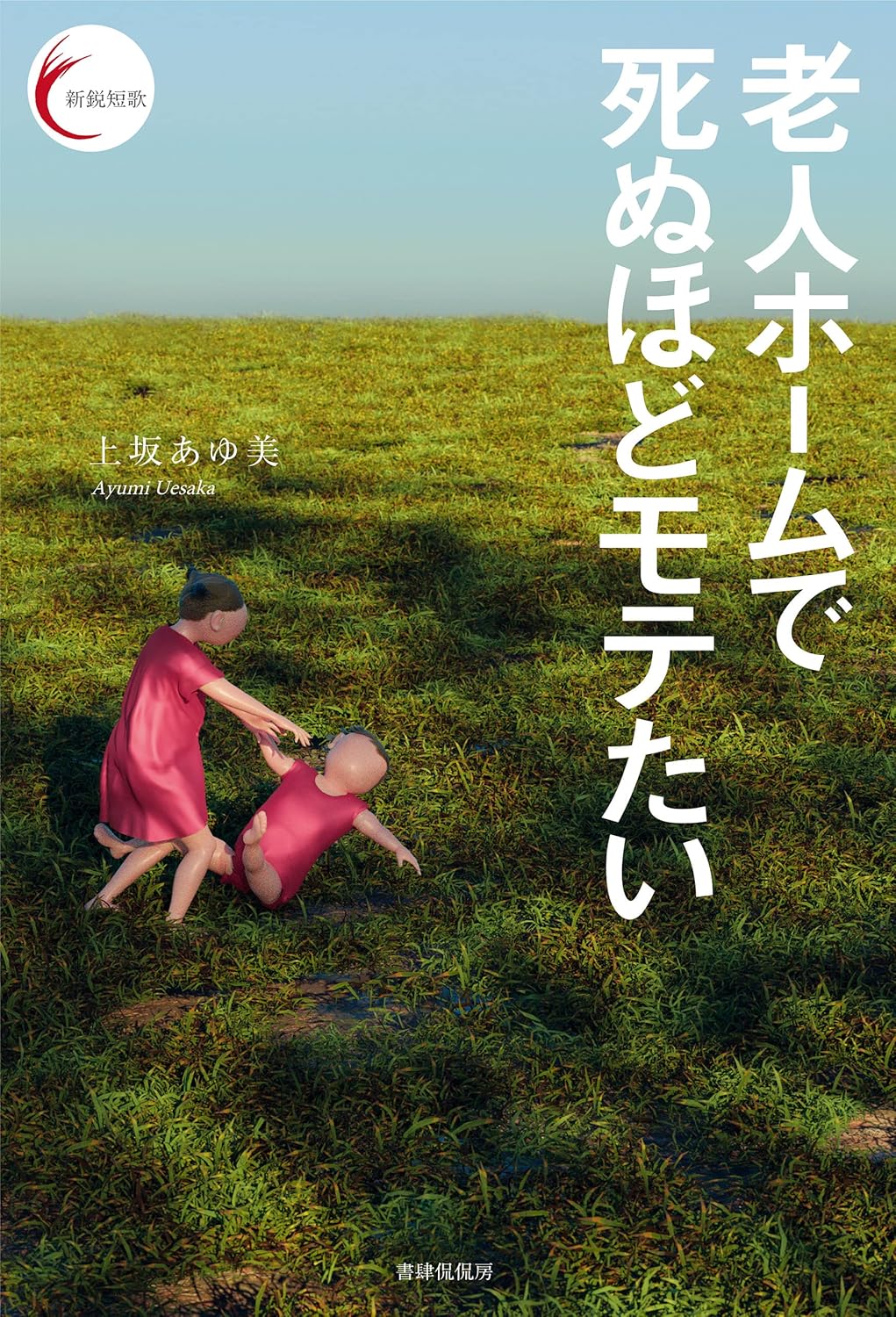 上坂あゆ美: 老人ホームで死ぬほどモテたい 新鋭短歌シリーズ (EBook, Japanese language, 書肆侃侃房)