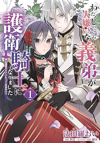 汰田羅おい, 夕日, 眠介: わたくしのことが大嫌いな義弟が護衛騎士になりました (EBook, 日本語 language, KADOKAWA)