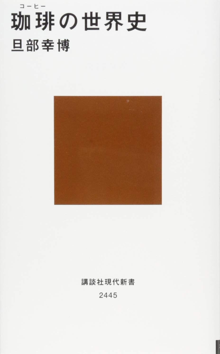 Yukihiro Tanbe: 珈琲の世界史 (講談社現代新書 2445) (EBook, Japanese language, 講談社)