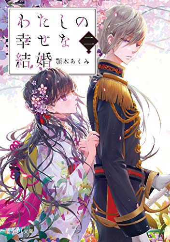 Akumi Agitogi, 顎木あくみ: わたしの幸せな結婚　二 (Paperback, 日本語 language, KADOKAWA)