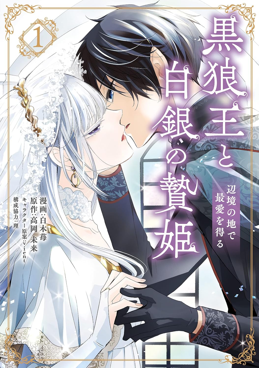 白木苺, 高岡 未来, ｖｉｅｎｔ: 黒狼王と白銀の贄姫　1　辺境の地で最愛を得る (ＦＬＯＳ　ＣＯＭＩＣ) (EBook, Japanese language, KADOKAWA)