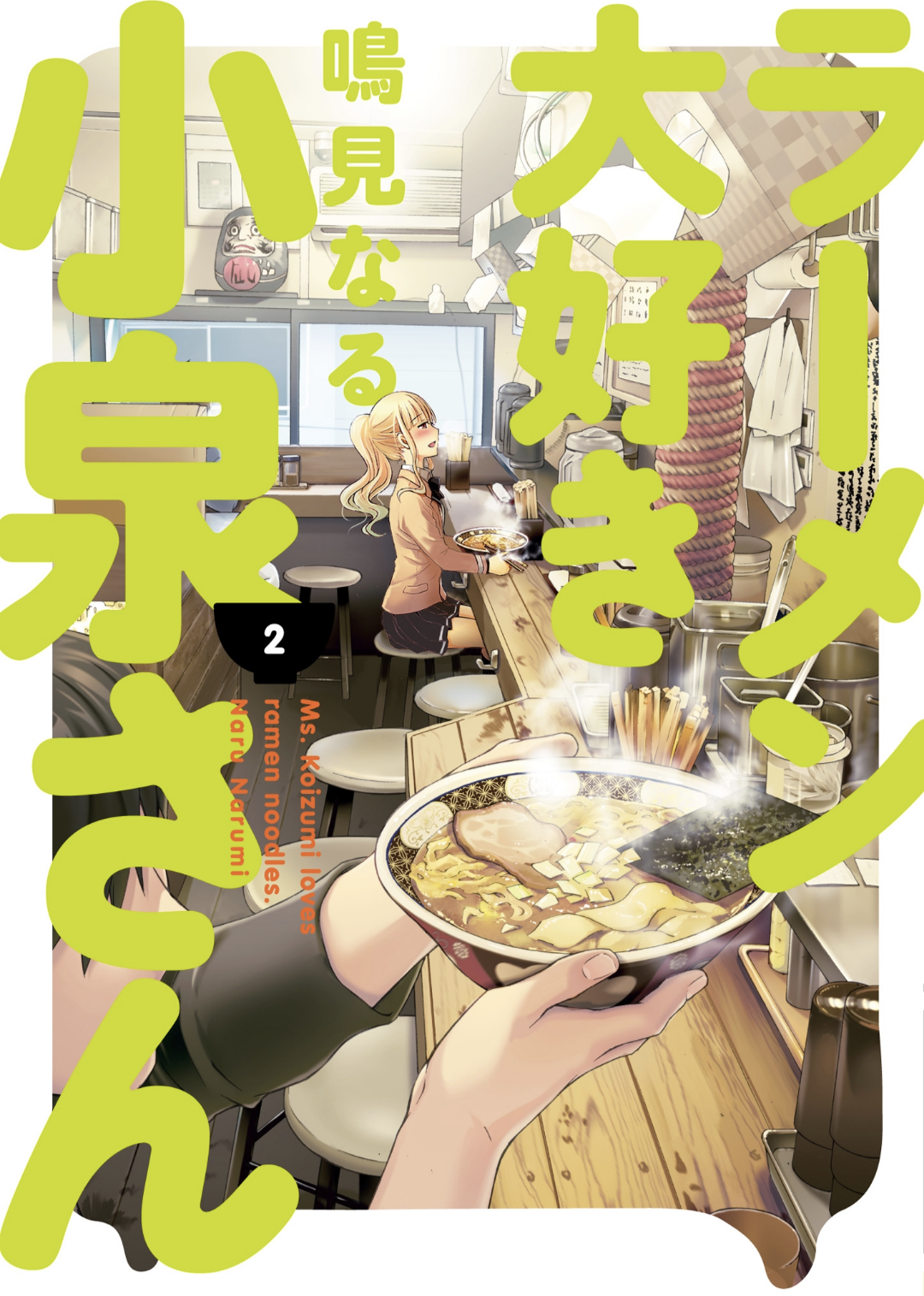 Ms. Koizumi Loves Ramen Noodles Volume 2 (2020, Dark Horse Comics)