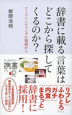 Hiroaki Iima: 辞書に載る言葉はどこから探してくるのか？ (EBook, ディスカヴァー・トゥエンティワン)