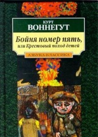 Boĭni︠a︡ nomer pi︠a︡tʹ, ili, Krestovyĭ pokhod deteĭ (Russian language, 2000, Izd-vo "Azbuka", Azbuka)