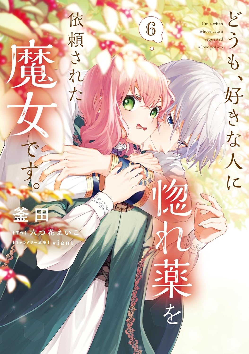 釜田, 六つ花 えいこ, ｖｉｅｎｔ: どうも、好きな人に惚れ薬を依頼された魔女です。６ (ＦＬＯＳ　ＣＯＭＩＣ) (EBook, Japanese language, KADOKAWA)