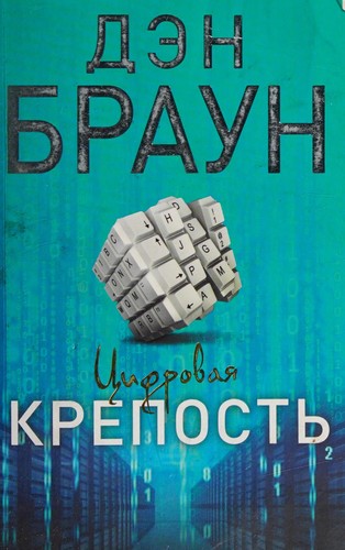 Dan Brown: Цифровая крепость (Paperback, Russian language, 2015, AST)