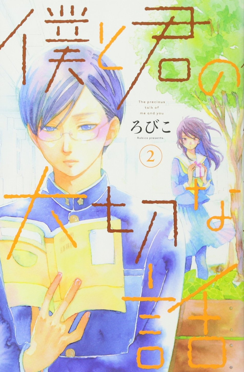 ろびこ: 僕と君の大切な話 （２） (デザートコミックス) (Paperback, Japanese language, 講談社)