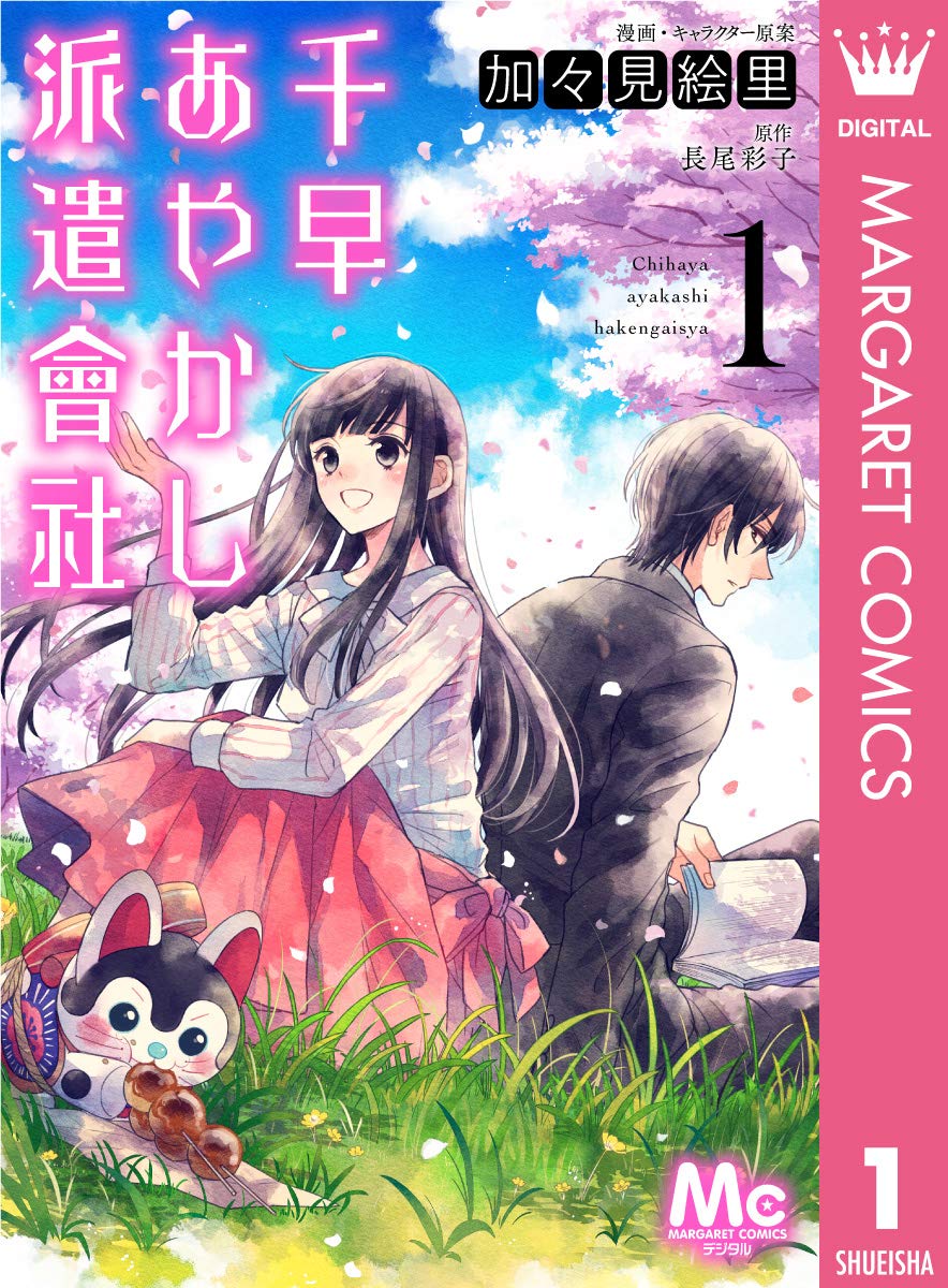 加々見絵里, 長尾彩子: 千早あやかし派遣會社 1 (マーガレットコミックスDIGITAL) (EBook, Japanese language, 集英社)